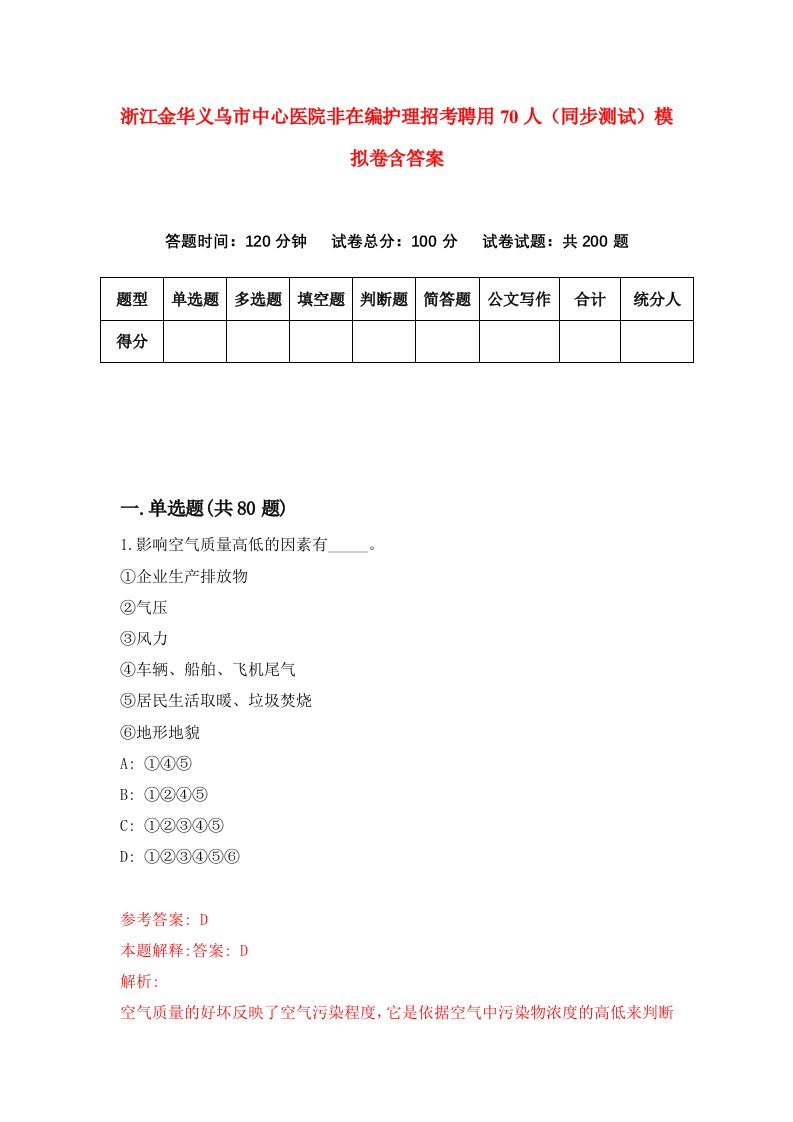 浙江金华义乌市中心医院非在编护理招考聘用70人同步测试模拟卷含答案5