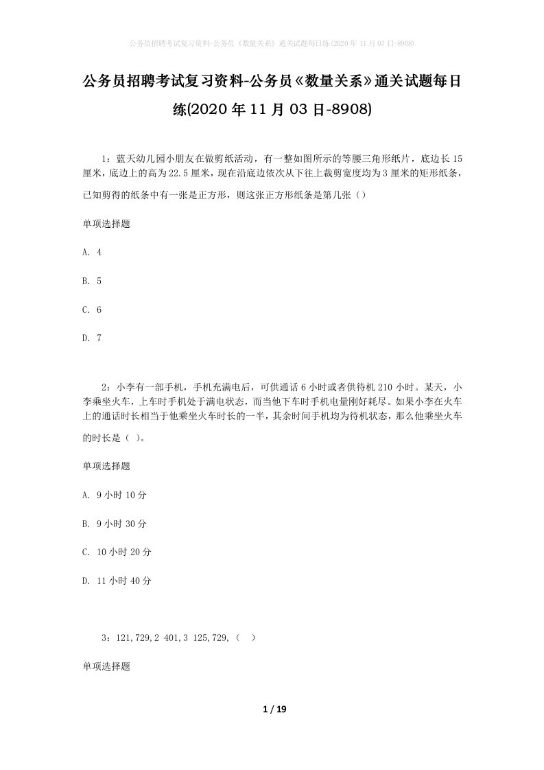 公务员招聘考试复习资料-公务员数量关系通关试题每日练2020年11月03日-8908