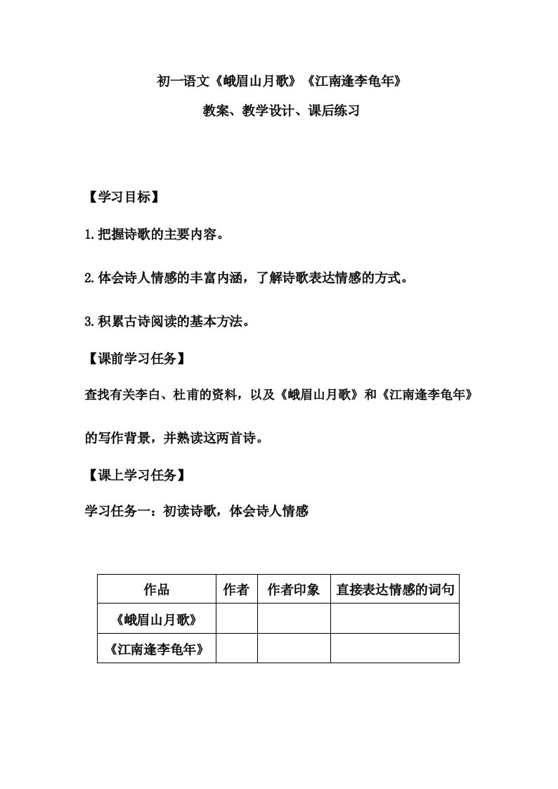 初一语文《峨眉山月歌》《江南逢李龟年》教案、教学设计、课后练习