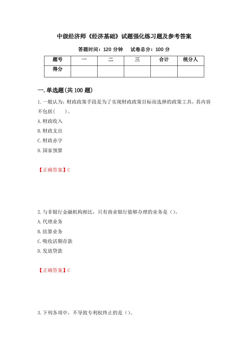 中级经济师经济基础试题强化练习题及参考答案第71卷