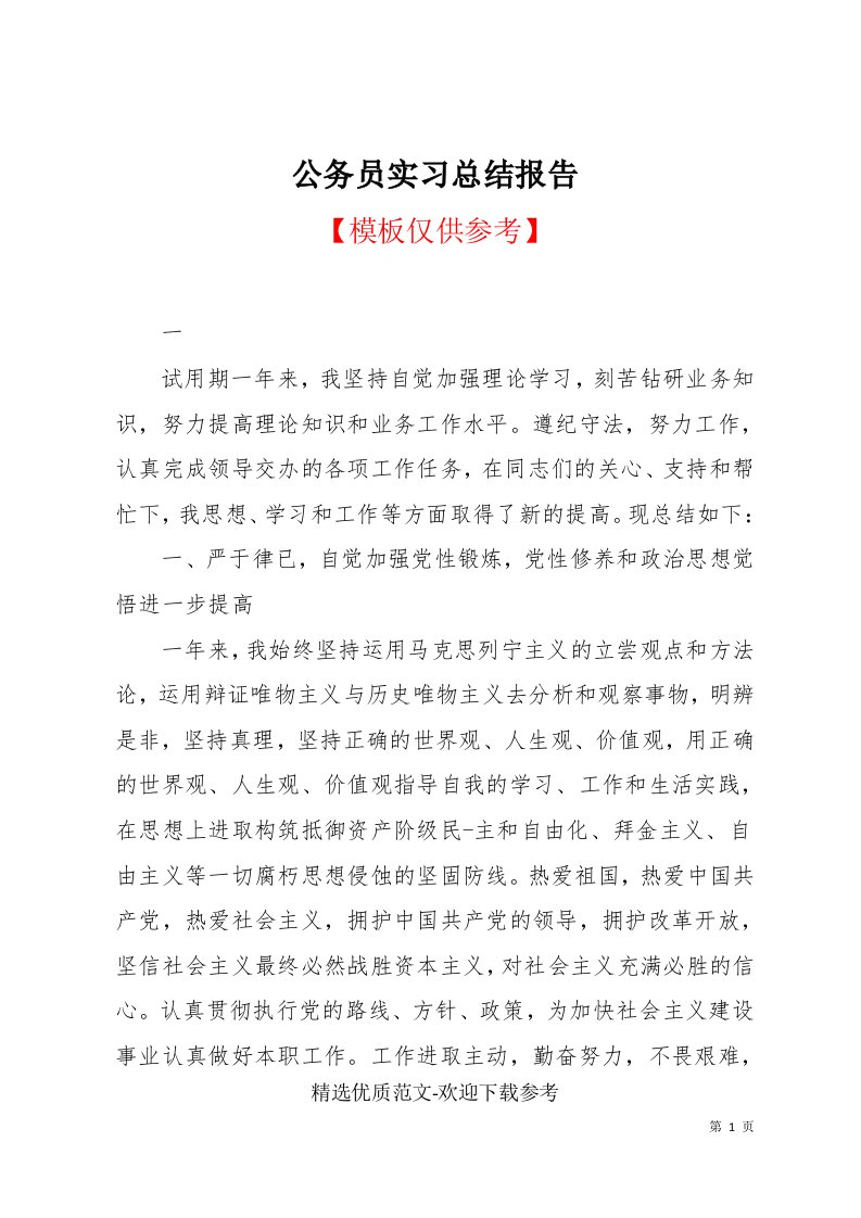 公务员实习总结报告(共9页)