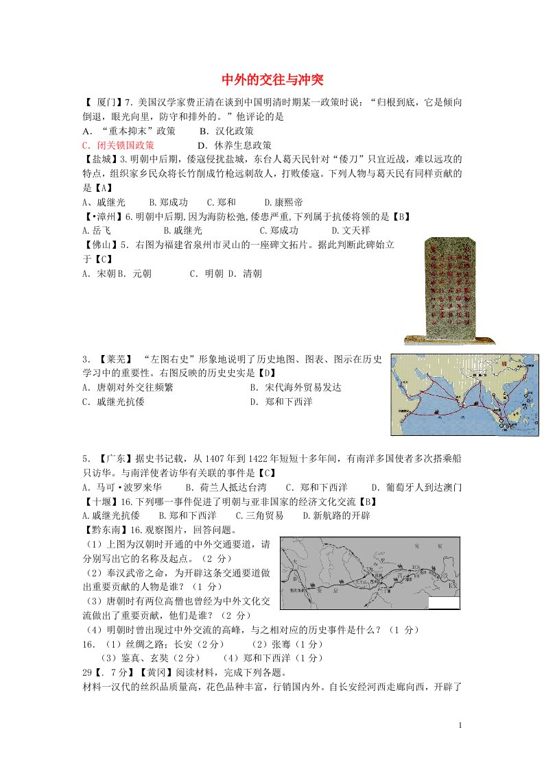 全国各地中考历史试题精选汇编