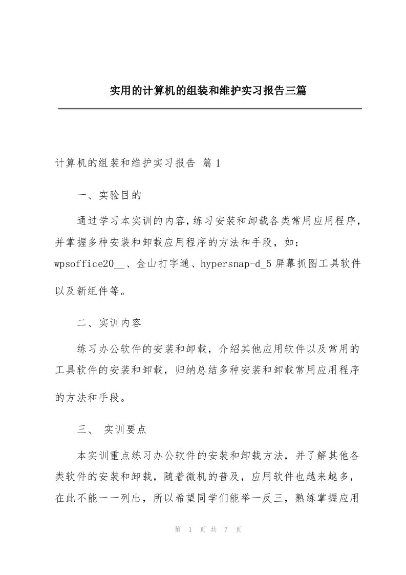 实用的计算机的组装和维护实习报告三篇