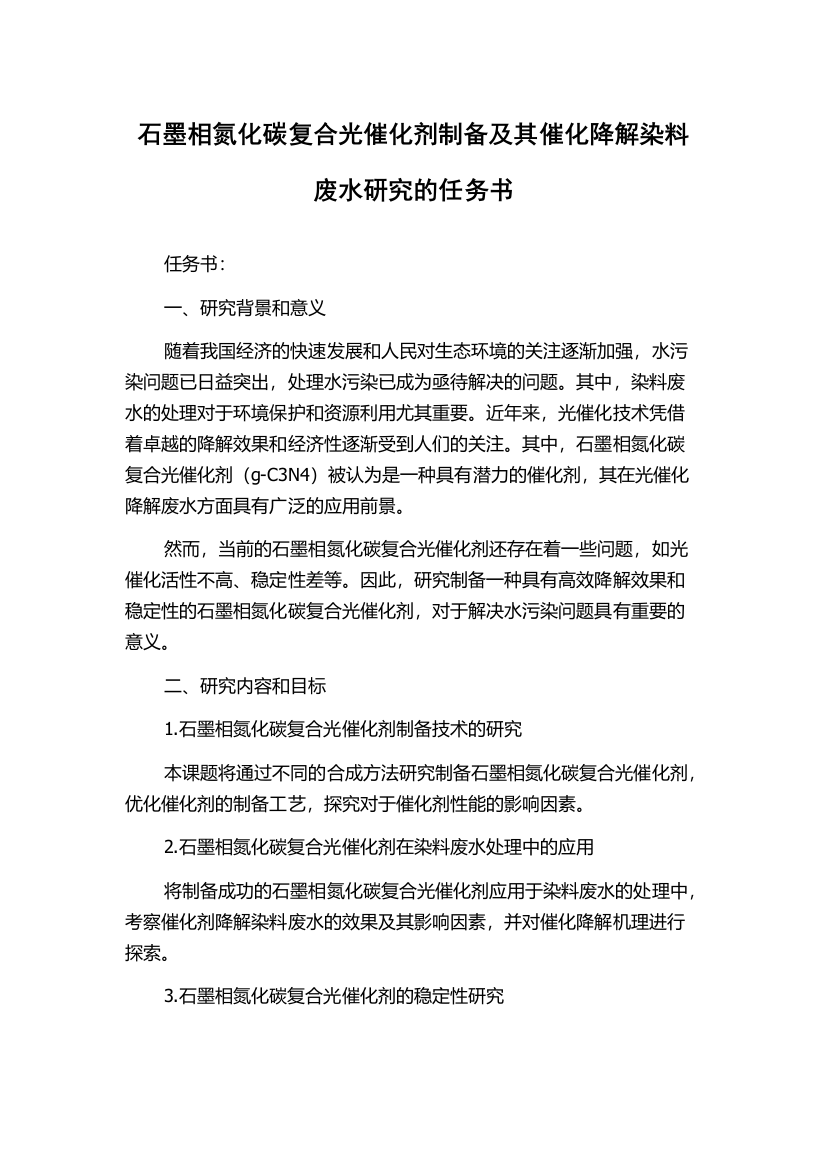 石墨相氮化碳复合光催化剂制备及其催化降解染料废水研究的任务书