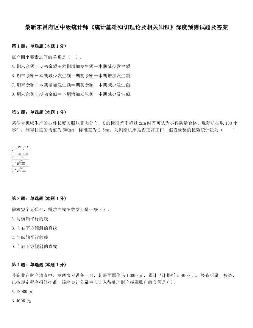 最新东昌府区中级统计师《统计基础知识理论及相关知识》深度预测试题及答案