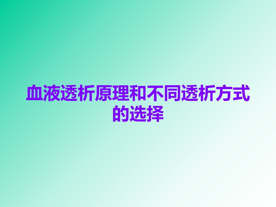 血液透析原理和不同透析方式的选择