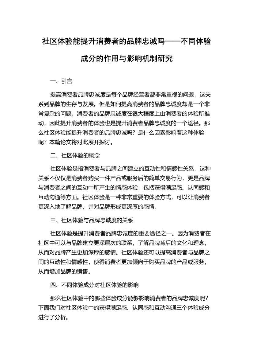 社区体验能提升消费者的品牌忠诚吗——不同体验成分的作用与影响机制研究