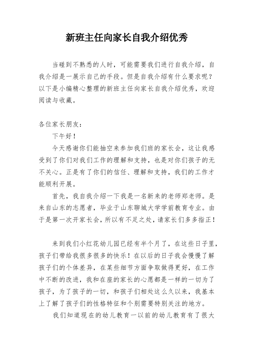 新班主任向家长自我介绍优秀