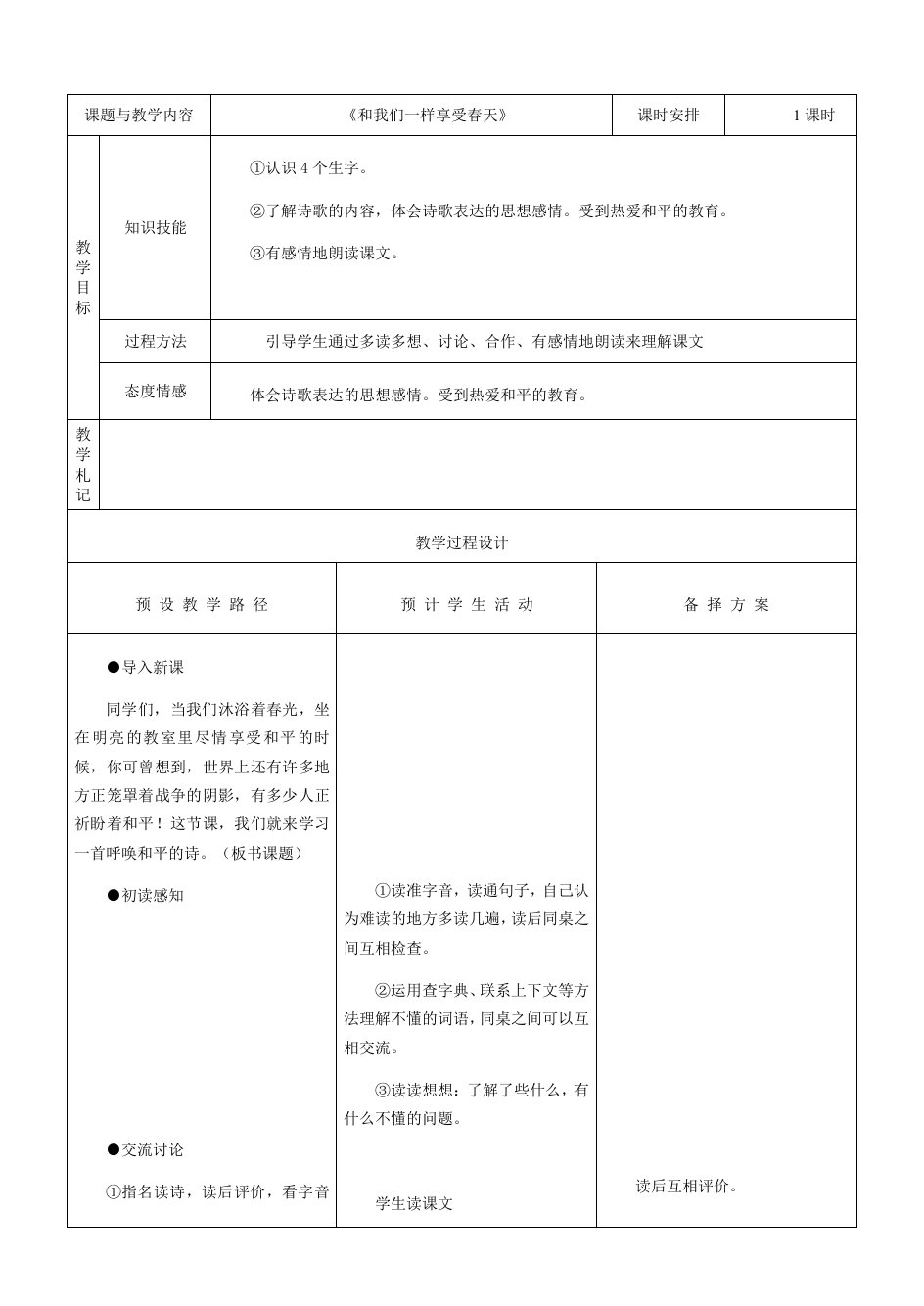 人教版四年级语文下册《16和我们一样享受春天》教案