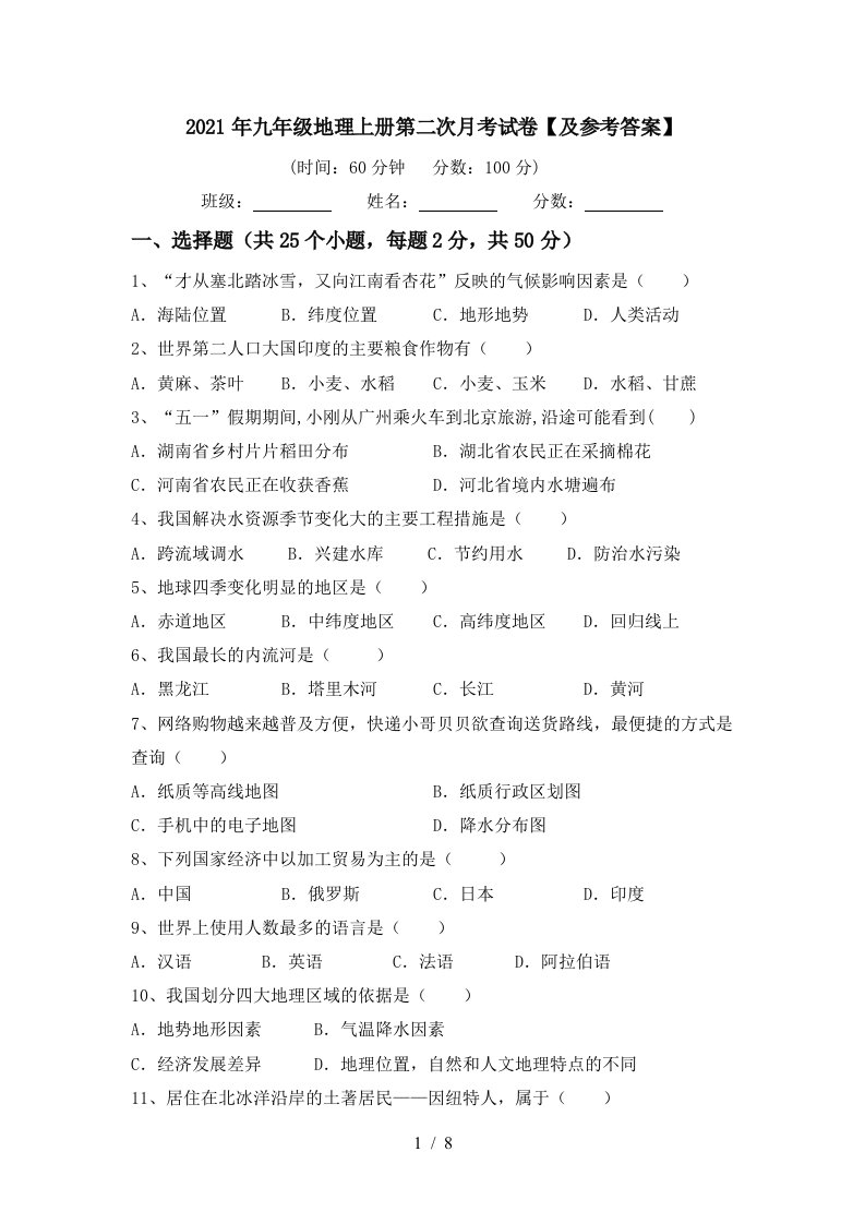 2021年九年级地理上册第二次月考试卷及参考答案