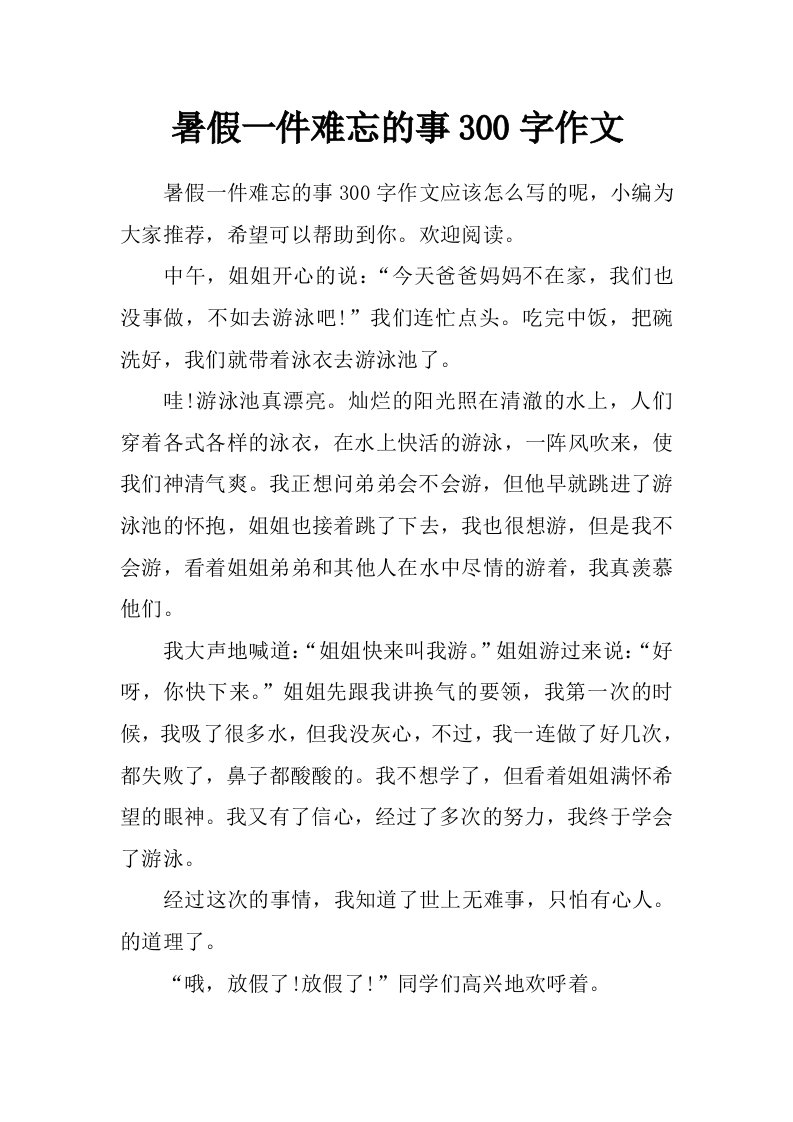 暑假一件难忘的事300字作文