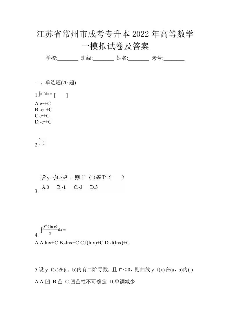 江苏省常州市成考专升本2022年高等数学一模拟试卷及答案