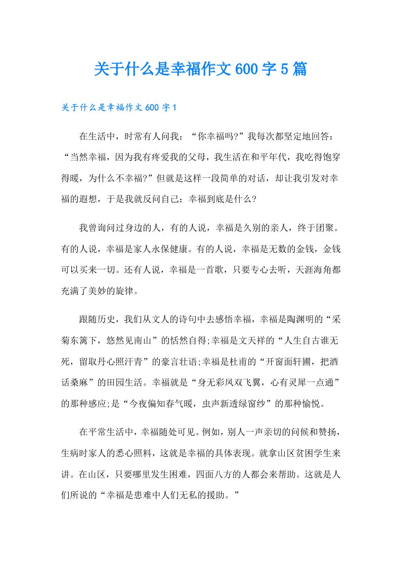 关于什么是幸福作文600字5篇