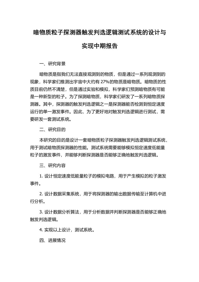 暗物质粒子探测器触发判选逻辑测试系统的设计与实现中期报告