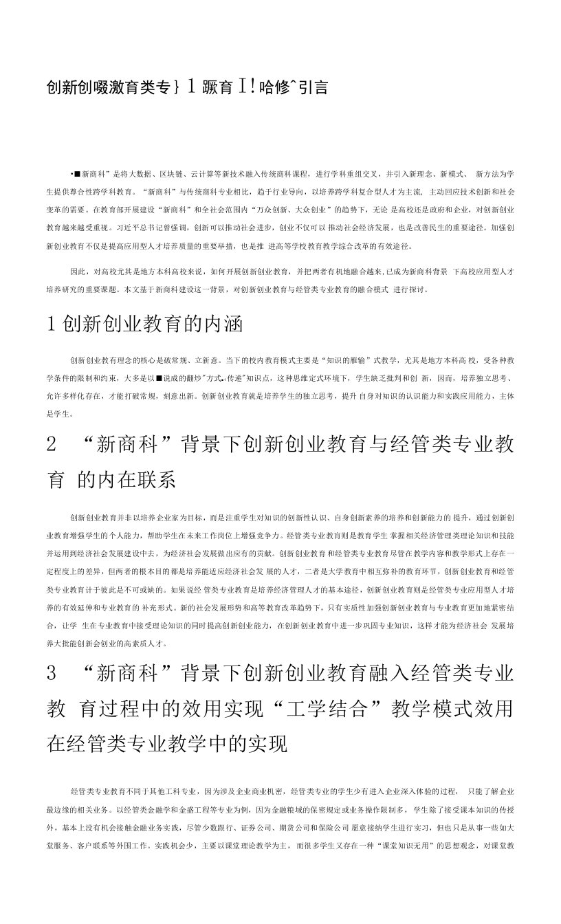 创新创业教育与经管类专业教育融合模式探索