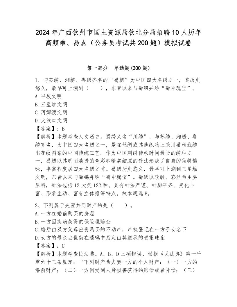 2024年广西钦州市国土资源局钦北分局招聘10人历年高频难、易点（公务员考试共200题）模拟试卷附参考答案（考试直接用）