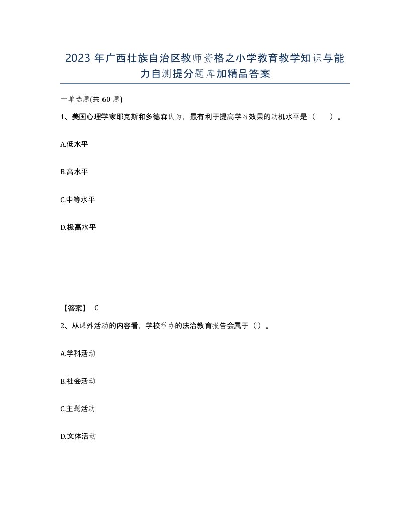 2023年广西壮族自治区教师资格之小学教育教学知识与能力自测提分题库加答案