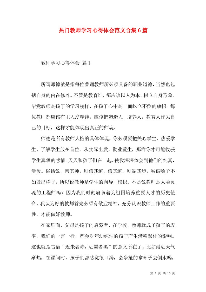 热门教师学习心得体会范文合集6篇