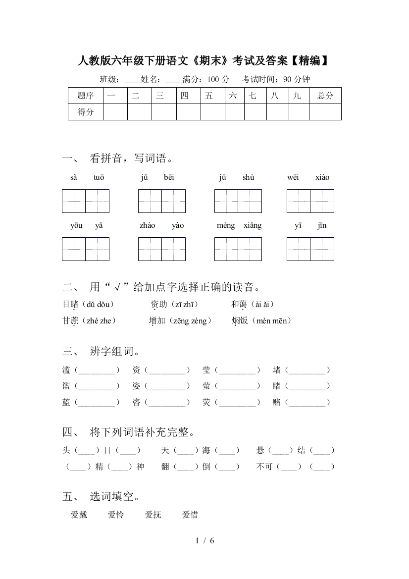 人教版六年级下册语文《期末》考试及答案【精编】