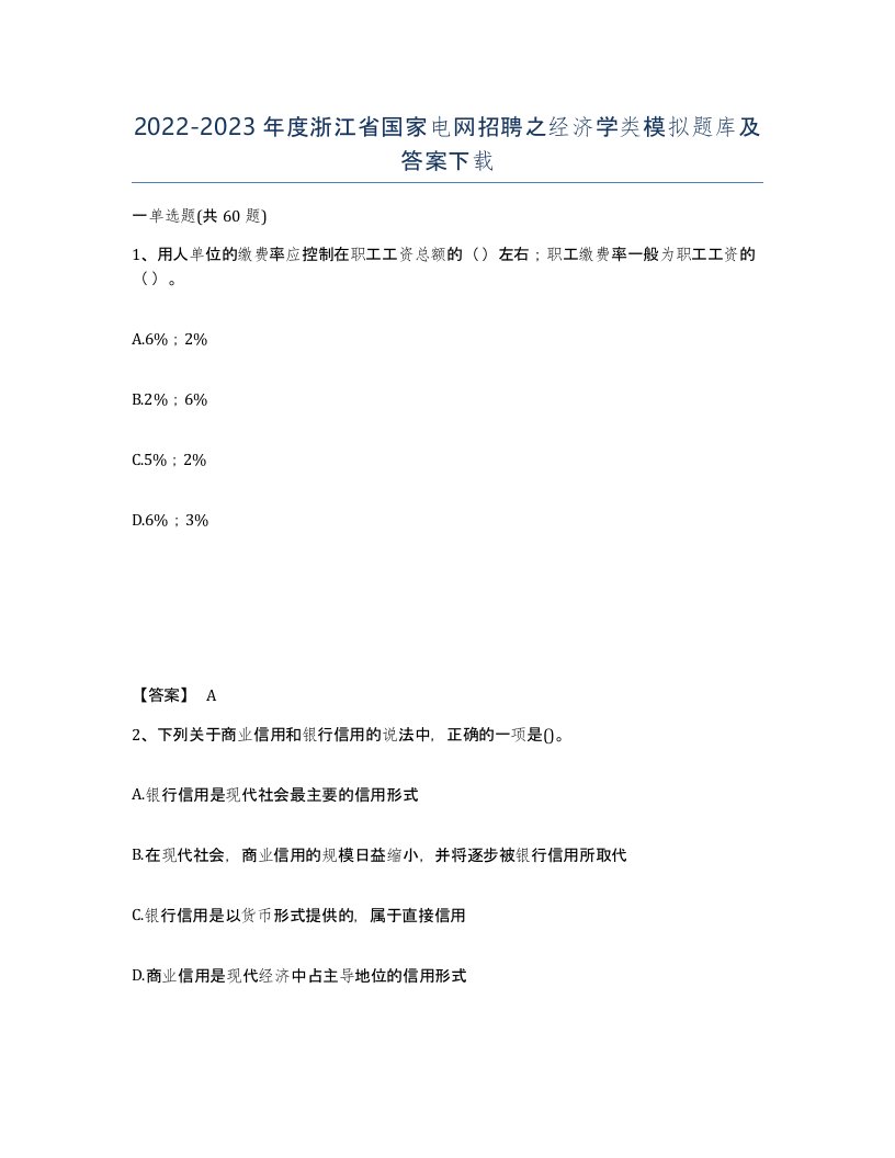 2022-2023年度浙江省国家电网招聘之经济学类模拟题库及答案