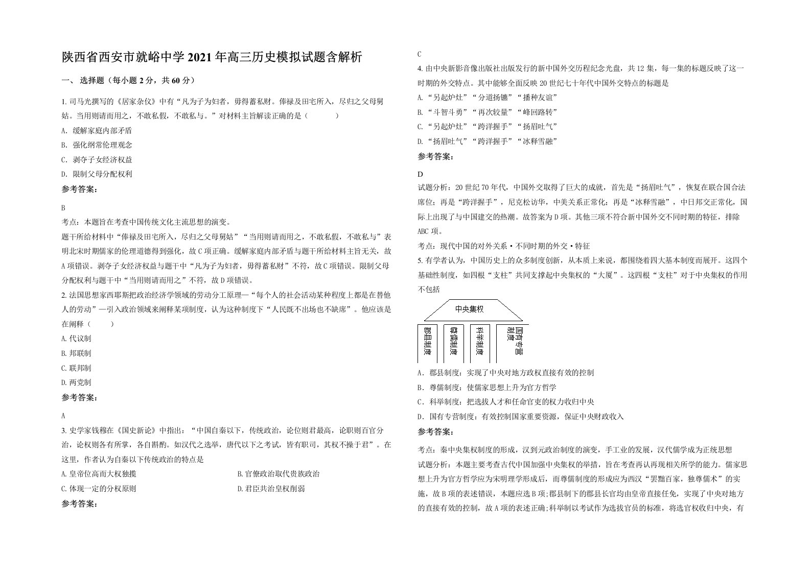 陕西省西安市就峪中学2021年高三历史模拟试题含解析