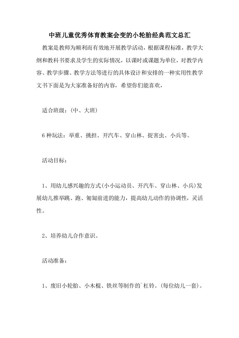 中班儿童优秀体育教案会变的小轮胎经典范文总汇