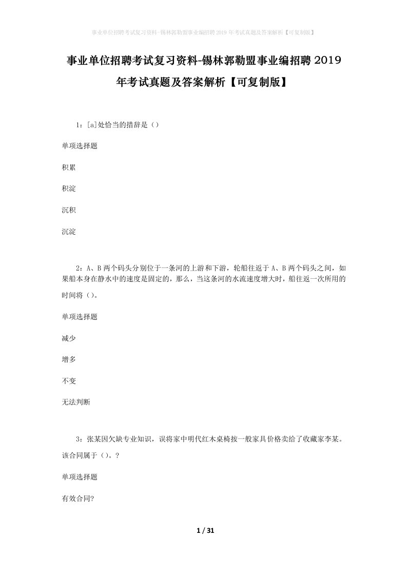 事业单位招聘考试复习资料-锡林郭勒盟事业编招聘2019年考试真题及答案解析可复制版_1