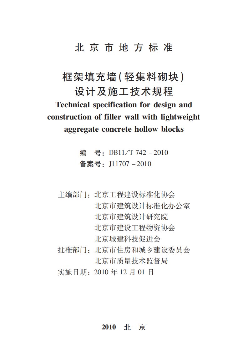 db11／t742-2010框架填充墙(轻集料砌块)设计内容及施工技术规程