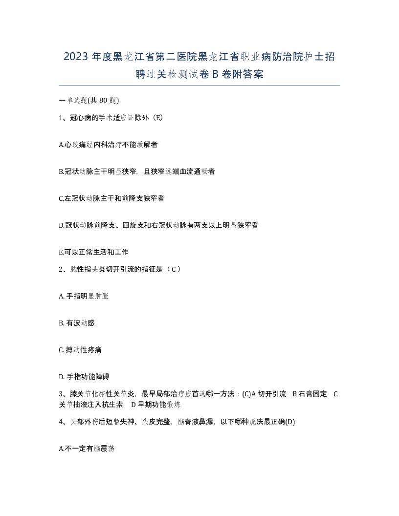 2023年度黑龙江省第二医院黑龙江省职业病防治院护士招聘过关检测试卷B卷附答案