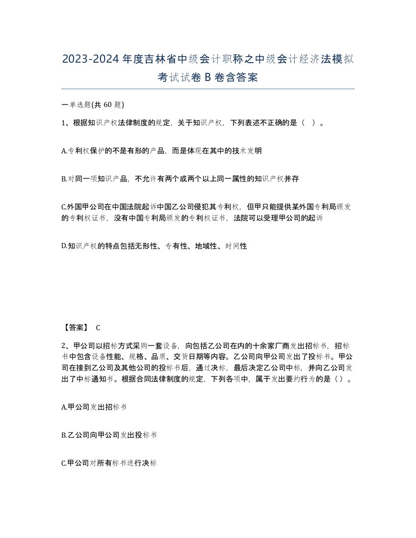 2023-2024年度吉林省中级会计职称之中级会计经济法模拟考试试卷B卷含答案