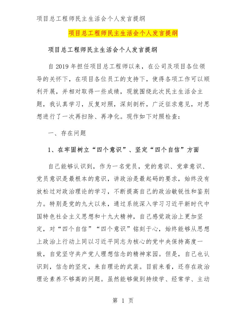 项目总工程师民主生活会个人发言提纲