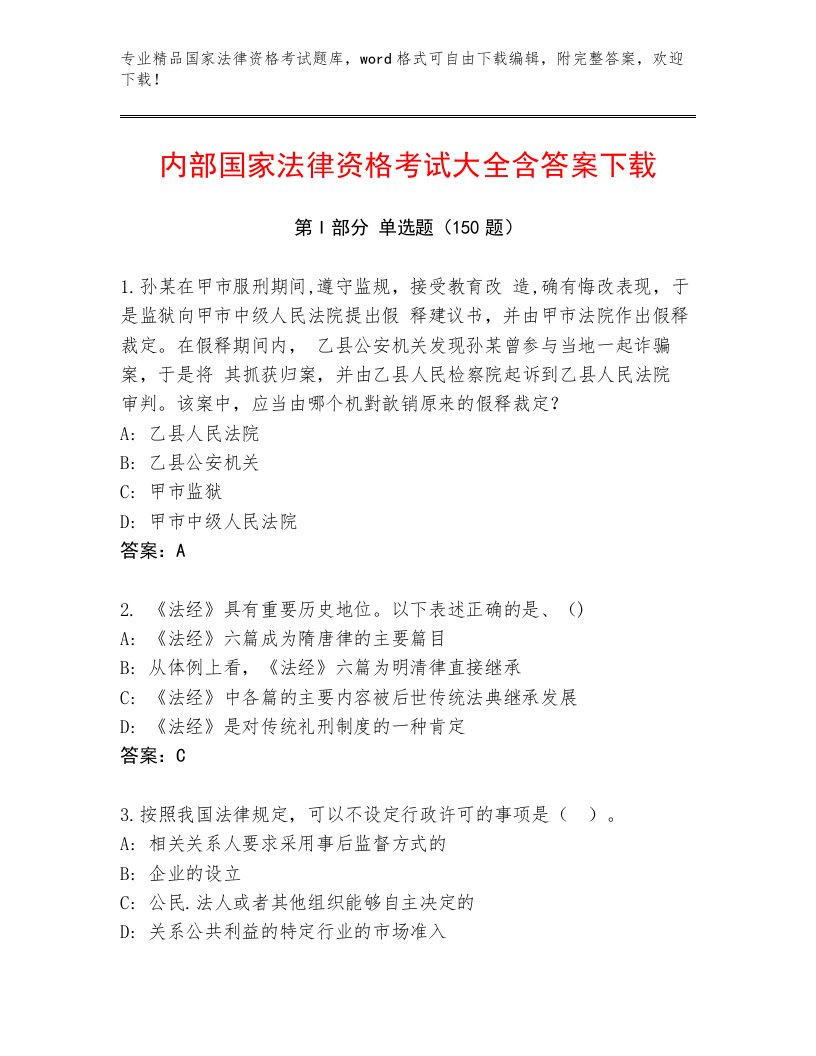 最新国家法律资格考试题库及完整答案