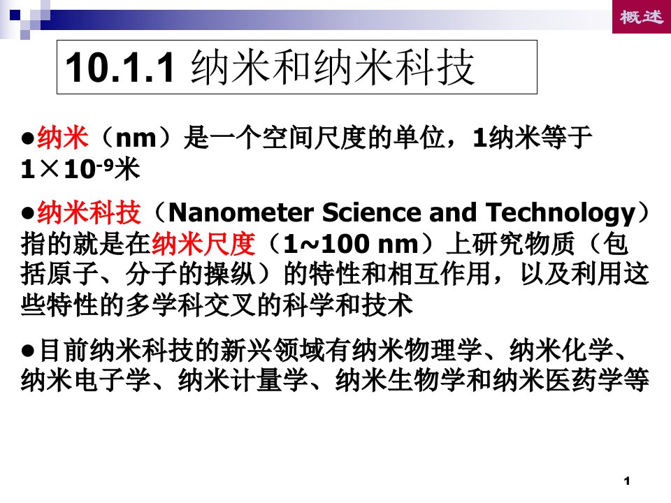 现代生命科学与生物技术10纳米生物技术ppt课件