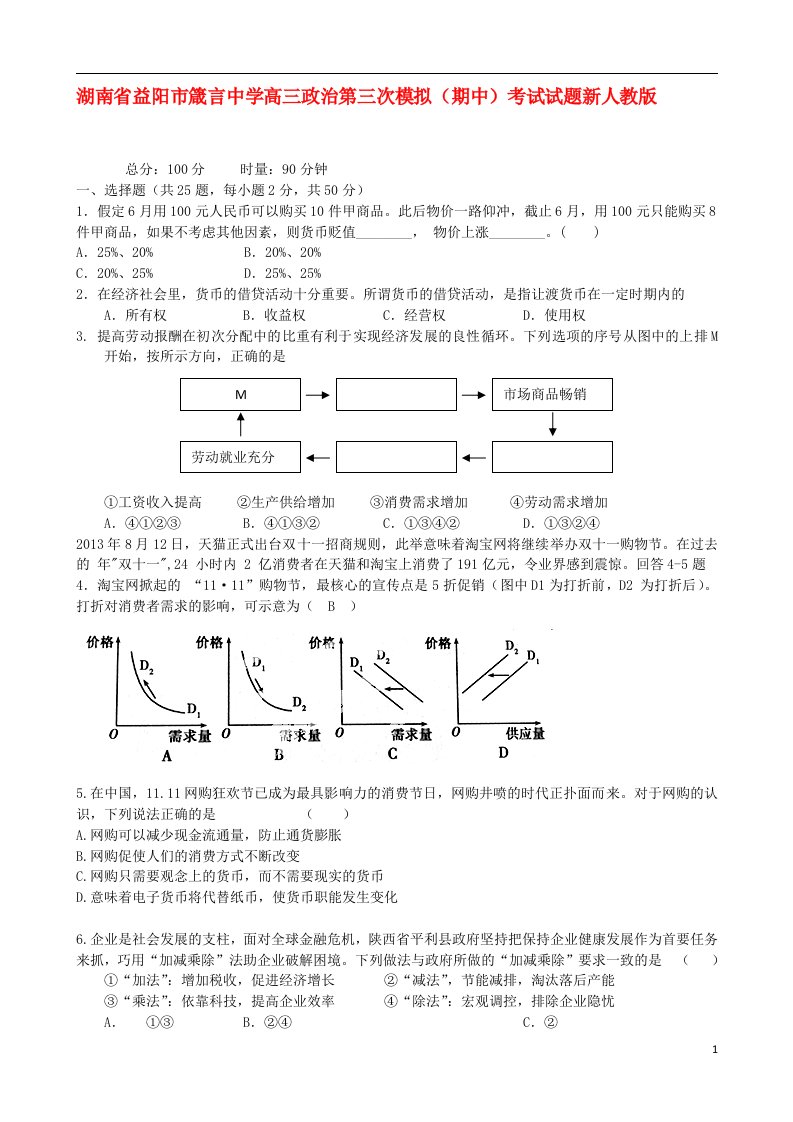 湖南省益阳市箴言中学高三政治第三次模拟（期中）考试试题新人教版