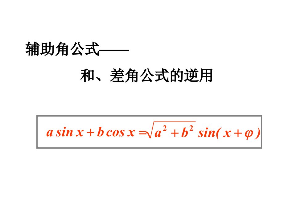 辅助角公式公开课优质课