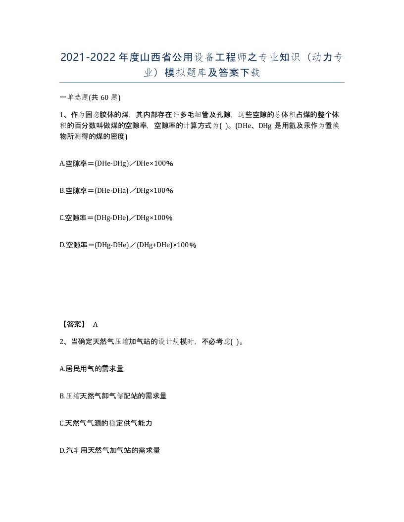 2021-2022年度山西省公用设备工程师之专业知识动力专业模拟题库及答案