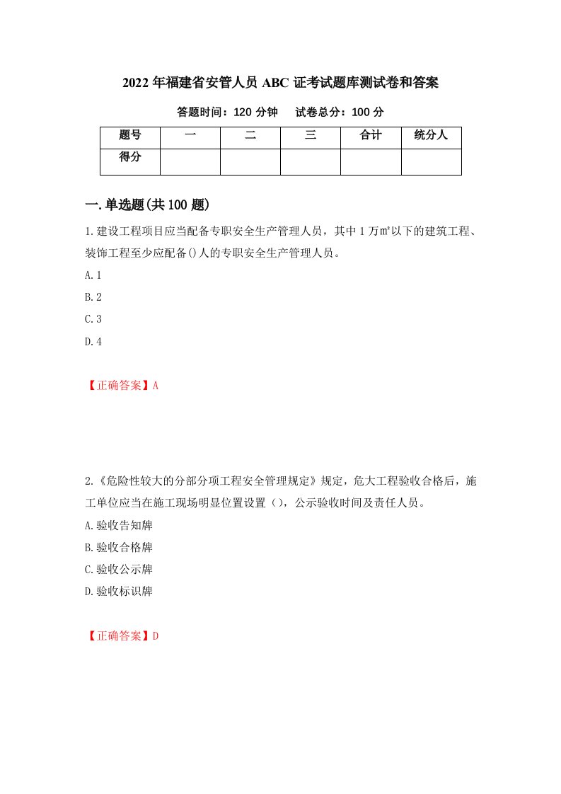 2022年福建省安管人员ABC证考试题库测试卷和答案第6期