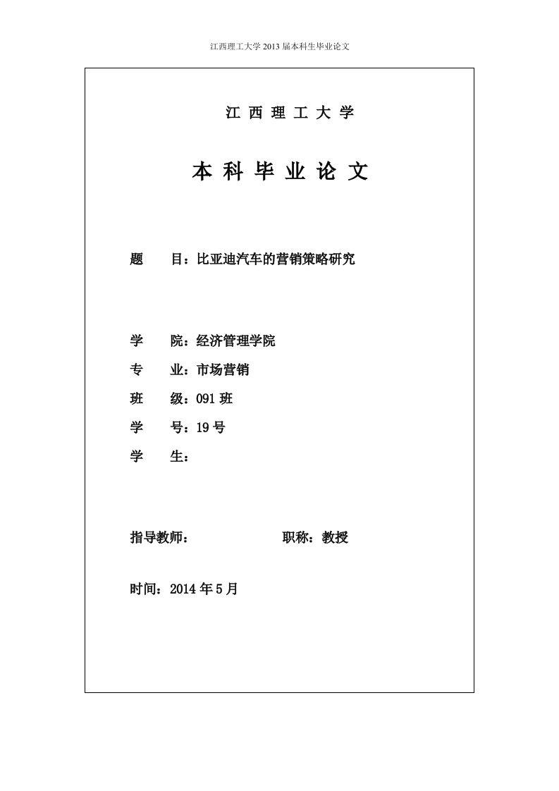 营销专业毕业论文-比亚迪汽车的营销策略研究