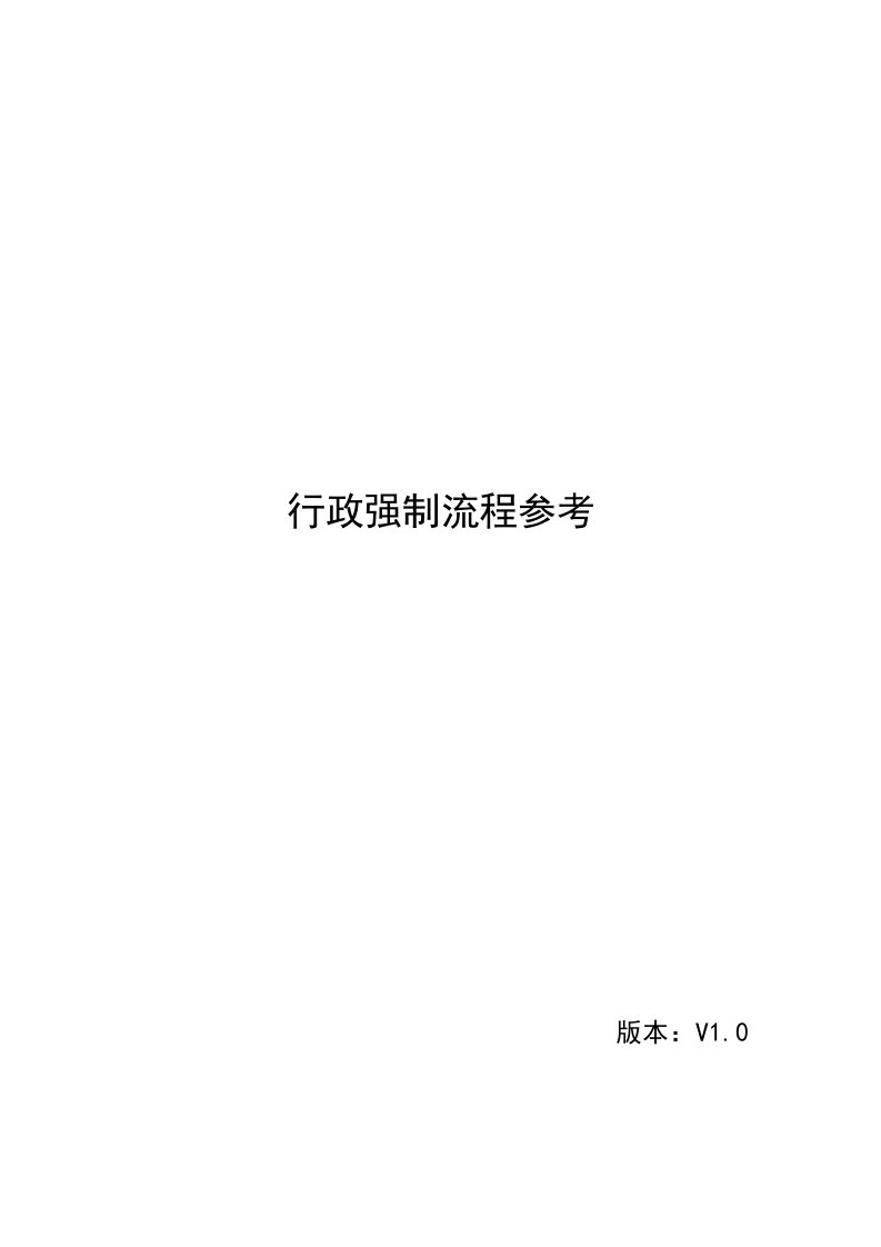 行政强制流程参考