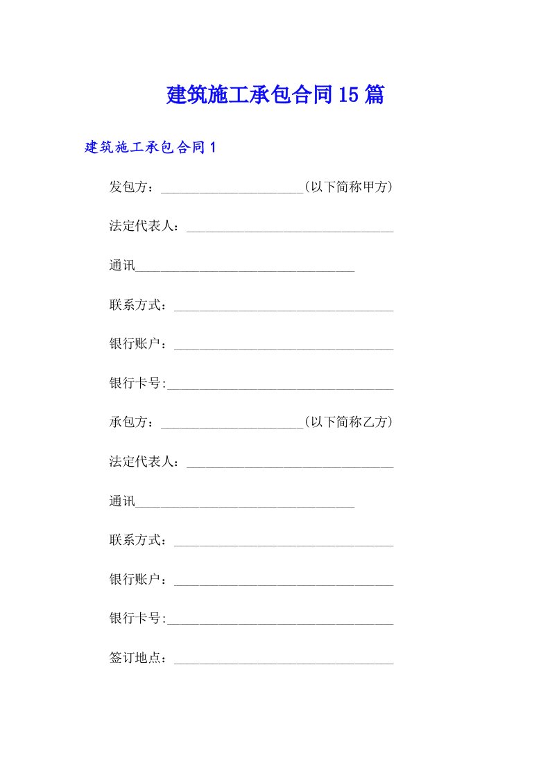 建筑施工承包合同15篇