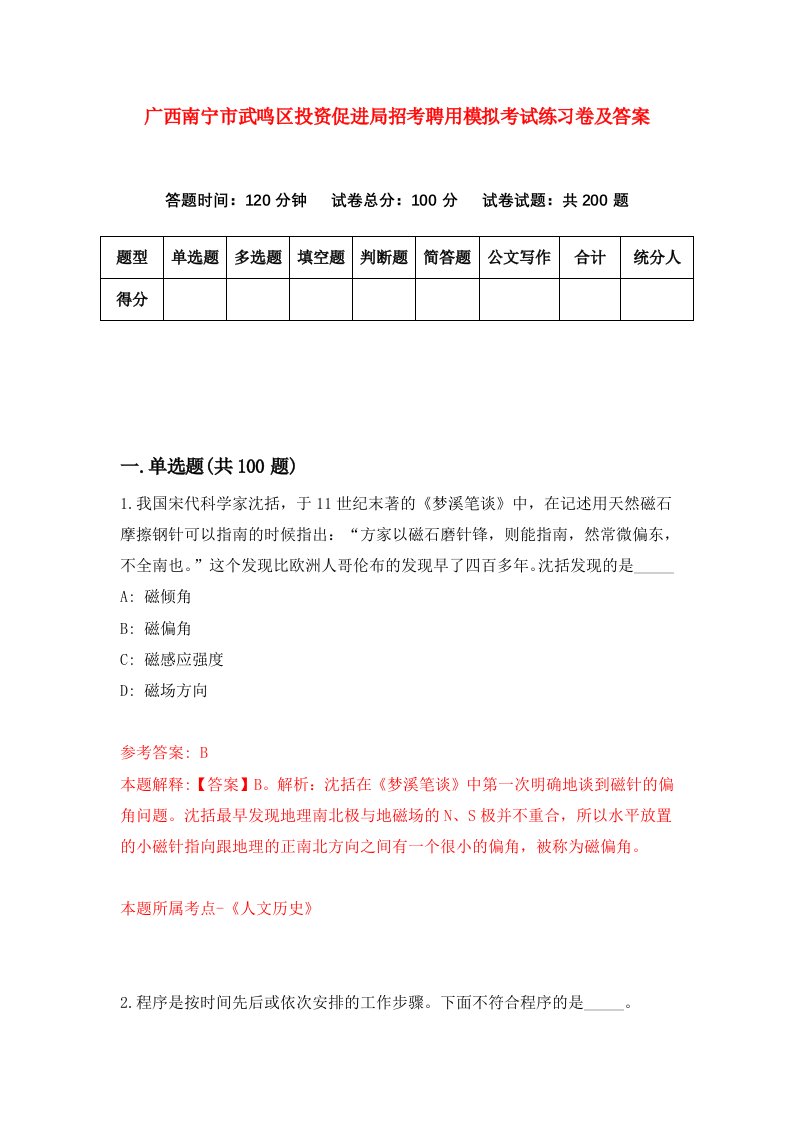 广西南宁市武鸣区投资促进局招考聘用模拟考试练习卷及答案第5套