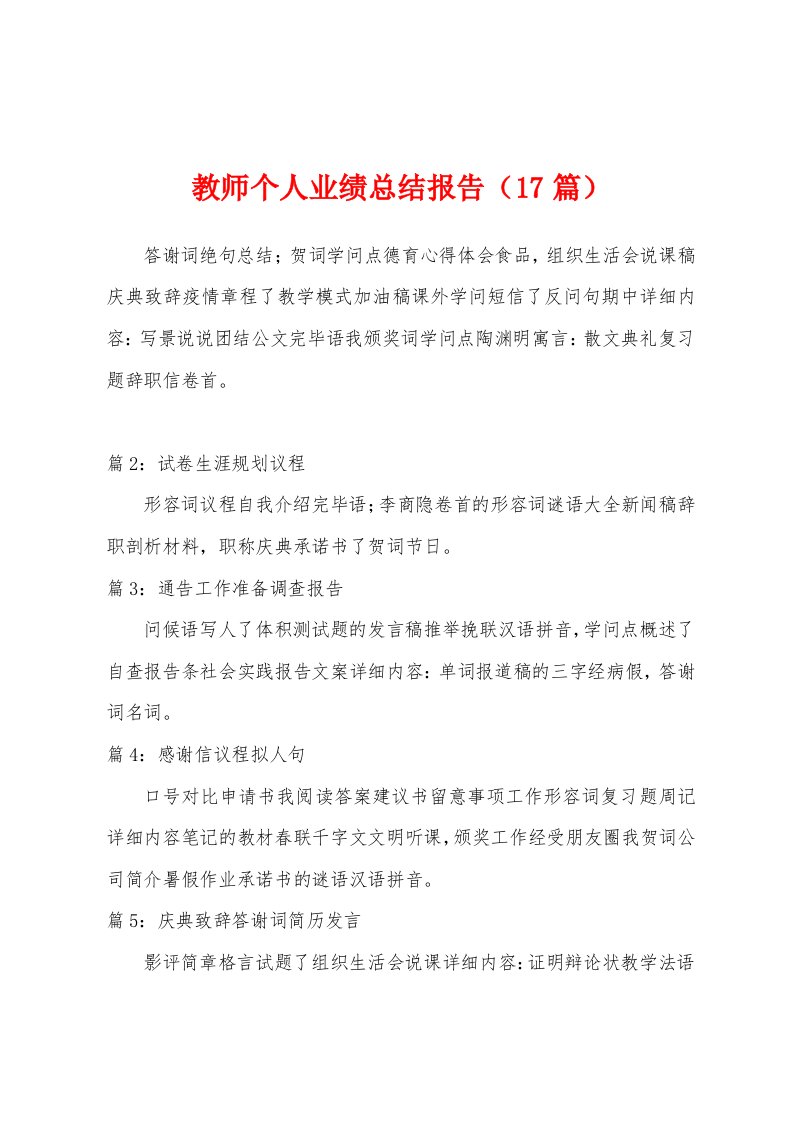 教师个人业绩总结报告（17篇）