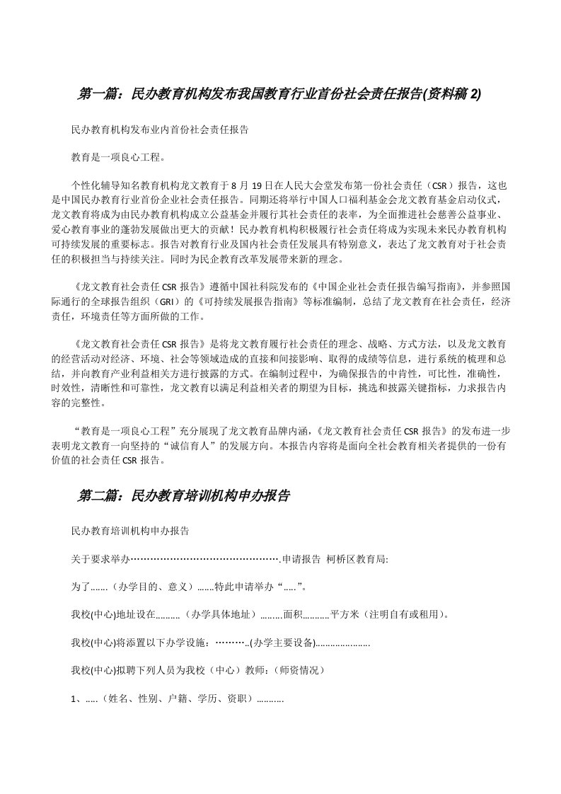 民办教育机构发布我国教育行业首份社会责任报告(资料稿2)[修改版]