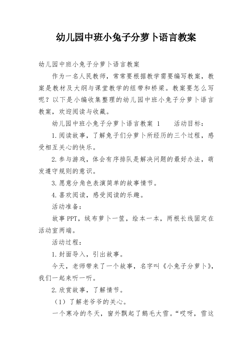 幼儿园中班小兔子分萝卜语言教案