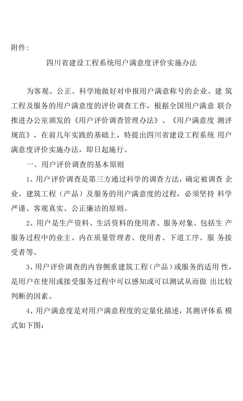 四川省建设工程系统用户满意度评价实施办法