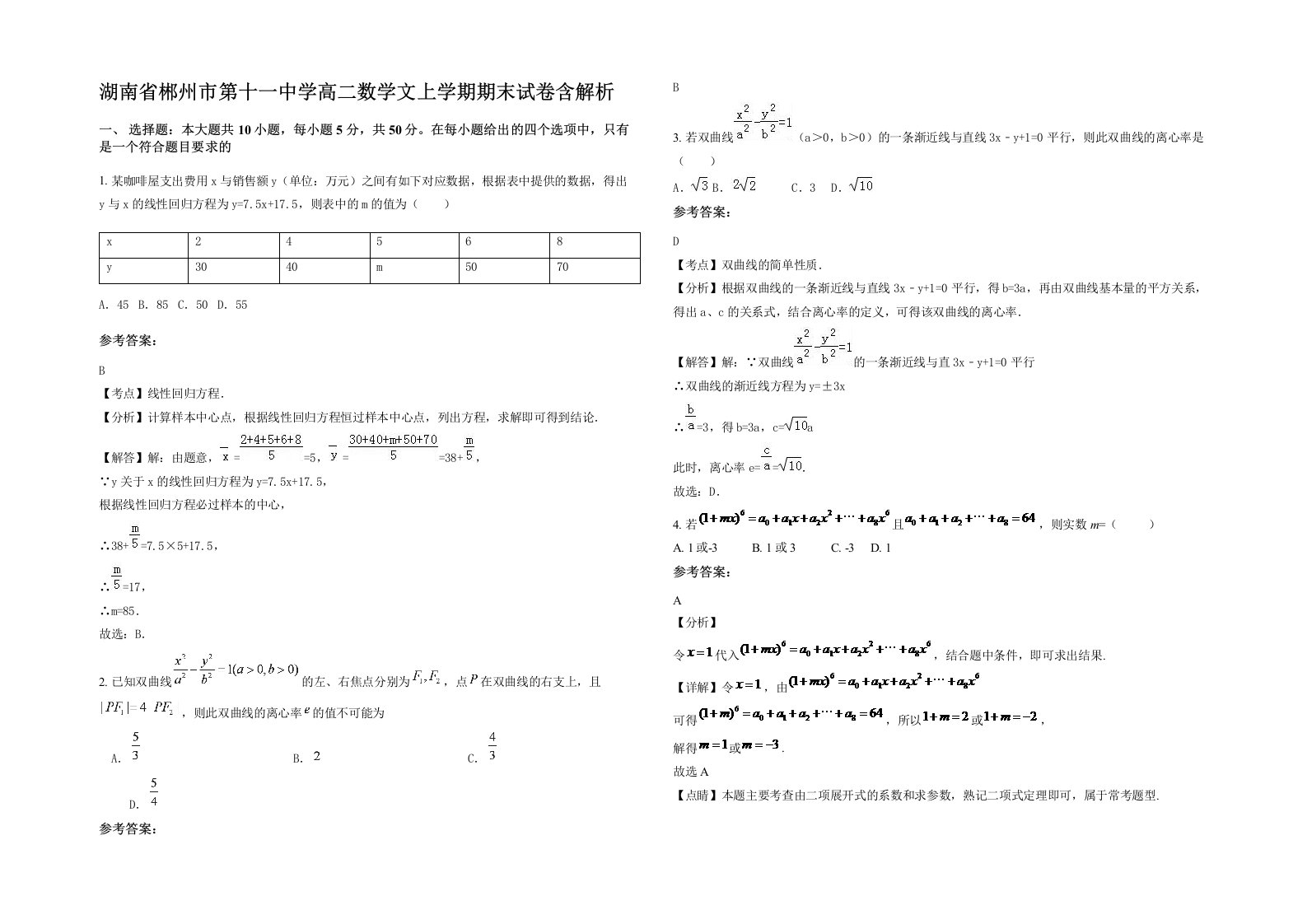 湖南省郴州市第十一中学高二数学文上学期期末试卷含解析