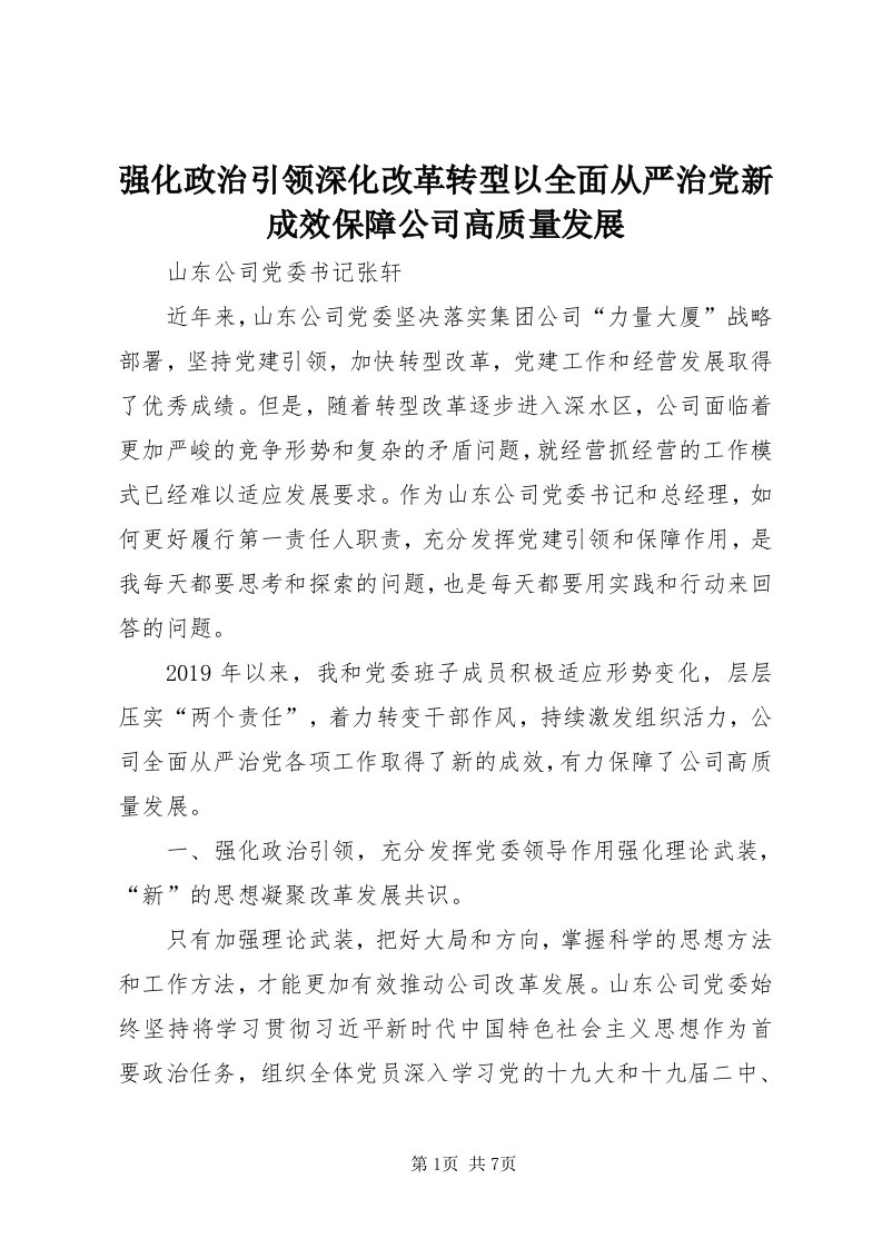 5强化政治引领深化改革转型以全面从严治党新成效保障公司高质量发展