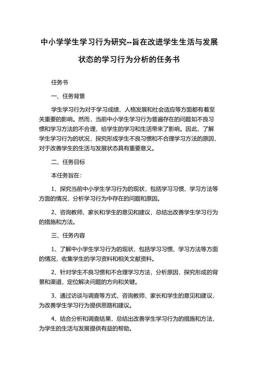 中小学学生学习行为研究--旨在改进学生生活与发展状态的学习行为分析的任务书