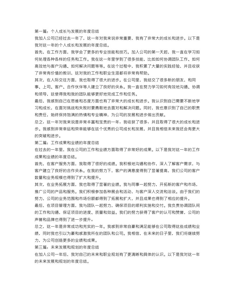 公司新员工个人年终总结三篇