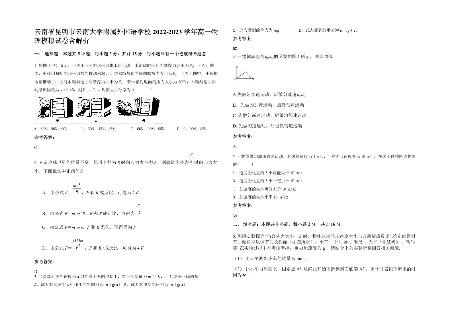 云南省昆明市云南大学附属外国语学校2022-2023学年高一物理模拟试卷含解析